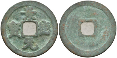 Китай 1 цянь (кэш) ND (1004-1007) Империя Сун (960-1279), северная сун (960-1127), Чжэнь-цзун (998-1022), вес 3,4 гр, диаметр 24,5 мм Hartill 16.49, FD 881, Schjoth 471 бронза AUC2-3-44