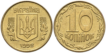 Украина 10 копеек 1992 5 ягод около К KM 1.1 a латунь 261-555