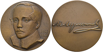 СССР медаль 1964 ЛМД, 150 лет со дня рождения Лермонтова М.Ю. (1814-1841), медальер Ю.Д. Стручков, диаметр 60 мм., тираж 838 экз. Шкурко 354а томпак 1093-2-11