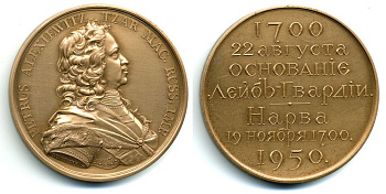 РОССИЯ МЕДАЛЬ 1950 Общества любителей Русской военной старины, 'На 250-летие основания Лейб-Гвардии'. Вес 85,12 г. Диаметр 59 мм. бронза UNC 1072-4-42