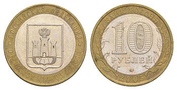 Россия 10 рублей 2005 ММД, серия Российская федерация - Орловская область Y 890 биметалл 4629-1145