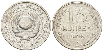 СССР 15 копеек 1925 Федорин 19, КМ 87 серебро 54-824