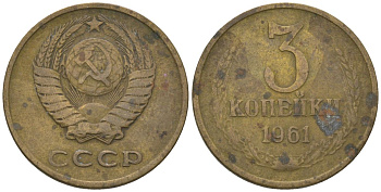 СССР 3 копейки 1961 KM 128a, Schon 77 латунь 4605-1023