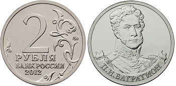 Россия 2 рубля 2012 200-лет победы России в Отечественной войне 1812 года, Багратион П. И. KM 1394 никелированная сталь  UNC  4606-1122