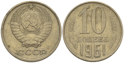 СССР 10 КОПЕЕК 1961 Федорин 125 KM 130 медь никель цинк 100-442