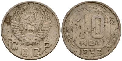СССР 10 копеек 1953 Федорин 116 медно-никель 4158-265