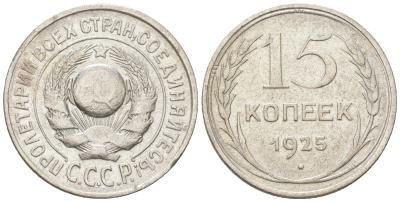 СССР 15 копеек 1925 Федорин 19, КМ 87 серебро 54-824