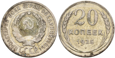 СССР 20 копеек 1925 Федорин 10 серебро 4148-155