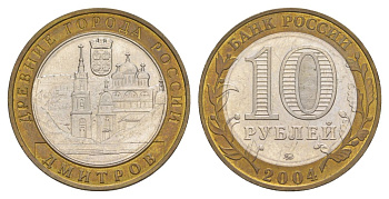 Россия 10 рублей 2004 ММД, древний города России - Дмитров Y 825 биметалл aUNC 4629-1044