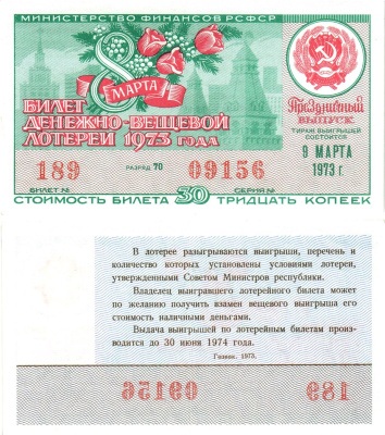 Министерство финансов РСФСР лотерейный билет  денежно-вещевой лотерии стоимость 30 копеек 1973 праздничный выпуск (8 марта), разряд 70   бумага   8611-56-1-1