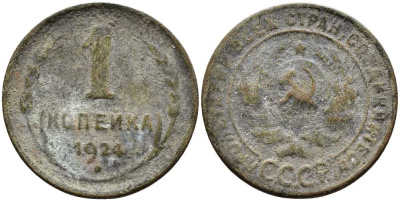СССР 1 КОПЕЙКА 1924 Y 76 бронза 25-916