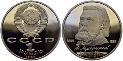 СССР 1 рубль 1989 150 лет со дня рождения Модеста Мусоргского (1839-1861) KM 220 медно-никель PROOF 1515-543