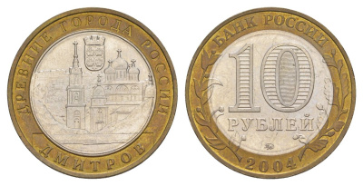 Россия 10 рублей 2004 ММД, древний города России - Дмитров Y 825 биметалл aUNC 4629-1044