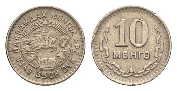 Монголия 10 мунгу (менге) 1945 KM 18 медно-никель 4632-168