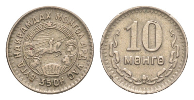 Монголия 10 мунгу (менге) 1945 KM 18 медно-никель 4632-168