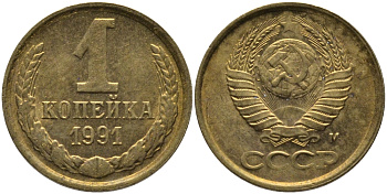 СССР 1 КОПЕЙКА 1991 ММД, БУКВА М KM 126а, Федорин 182 латунь 96-1016