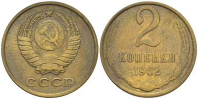 СССР 2 КОПЕЙКИ 1962 Федорин 107 KM 127а латунь 211-661