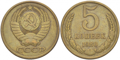 СССР 5 КОПЕЕК 1980 Федорин 130 KM 129а алюминиевая бронза 4402-631
