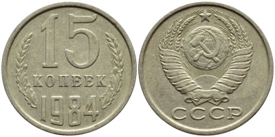 СССР 15 КОПЕЕК 1984 Федорин 156 KM 131 медь никель цинк 4392-1251
