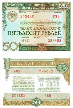 СССР облигация в 50 рублей 1982 государственный внутренний выигрышный заем, разряд 34   бумага  aUNC 8609-34-1-2