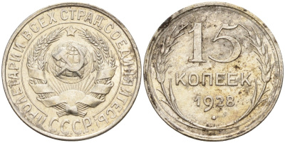 СССР 15 копеек 1928 Федорин 41 серебро 4160-1033