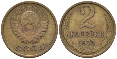 СССР 2 копейки 1975 Федорин 126 медь цинк 4596-1121