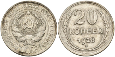 СССР 20 копеек 1928 Федорин 14 серебро 4597-437