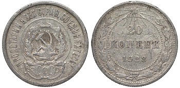 РСФСР 20 копеек 1923 Федорин 6 серебро 4145-316