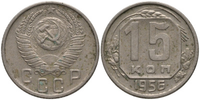 СССР 15 копеек 1956 цифры даты сближены KM 117, Федорин 127 медно-никель 4114-1231
