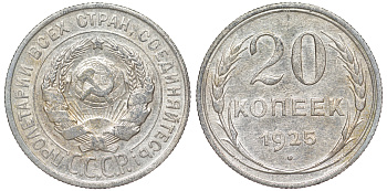 СССР 20 копеек 1925 KM 88, Федорин 10 серебро 54-1835