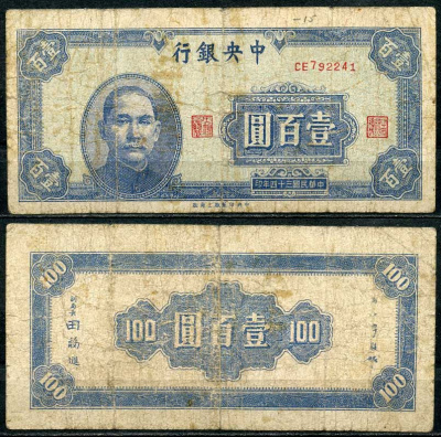 Китай 100 юаней 1945 центральный банк, Сунь Ятсен Pick 278 бумага 7485-8-1-1