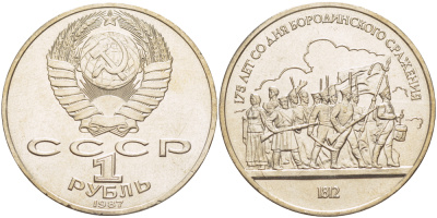СССР 1 рубль 1987 175 лет Бородинскому сражению, барельеф KM 203 медно-никель 4185-513