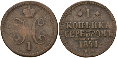 Россия 1 копейка 1841 ЕМ, Николай I (1826-1855) Биткин 559 медь 4159-533