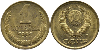 СССР 1 КОПЕЙКА 1991 ММД, БУКВА М KM 126а, Федорин 182 латунь 96-1032