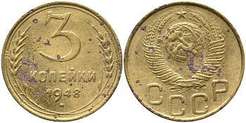 СССР 3 КОПЕЙКИ 1948 KM 114 алюминиевая бронза 54-117