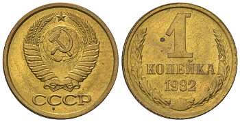 СССР 1 копейка 1982 Y 126a, Schon 75a латунь BUNC 4580-1153