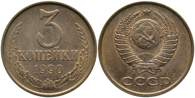 СССР 3 КОПЕЙКИ 1990 ММД KM 128а, Федорин 221 алюминиевая бронза 95-954