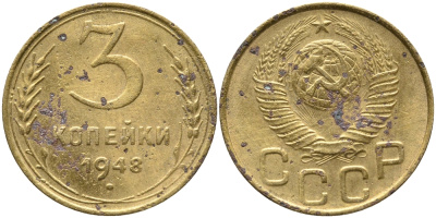 СССР 3 КОПЕЙКИ 1948 KM 114 алюминиевая бронза 54-117