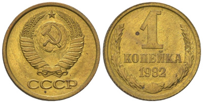 СССР 1 копейка 1982 Y 126a, Schon 75a латунь BUNC 4580-1153