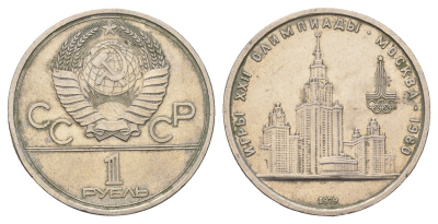 СССР 1 рубль 1979 Летние Олимпийские игры 1980 года в Москве, Университет Y 164 медь цинк никель 4653-232
