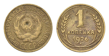 СССР 1 копейка 1926 Y 91 алюминиевая бронза 4702-1156