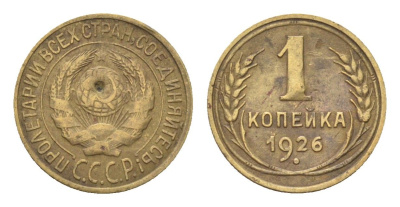 СССР 1 копейка 1926 Y 91 алюминиевая бронза 4702-1156