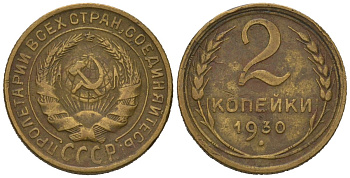 СССР 2 копейки 1930 KM 92, Schoon 41 алюминиевая бронза 66-869