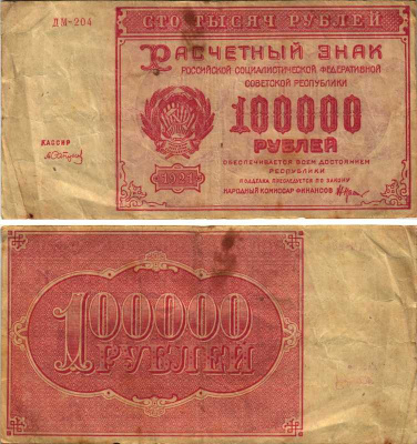 РСФСР 100000 рублей 1921 расчетный знак, серия ДМ-204, водяной знак большие звезды, кассир А. Сапунов Pick 117a, ZG-II 2.6.31  бумага   6300-8-1-1