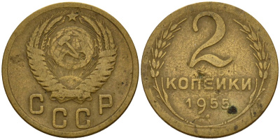 СССР 2 копейки 1955 Федорин 99 алюминиевая бронза 4158-133