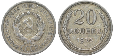 СССР 20 копеек 1925 Федорин 10 серебро 4145-852