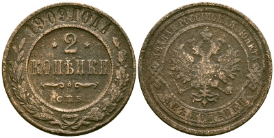 Россия 2 копейки 1909 СПБ, Николай II (1894-1917) Биткин 239 медь 4175-643