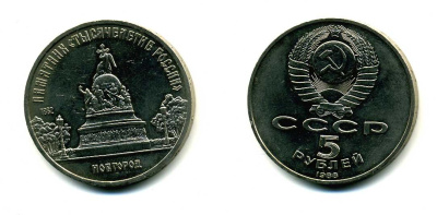 СССР 5 рублей 1988 Новгород, памятник "Тысячелетие России" KM 218 медь никель цинк 79-1221