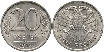 РОССИЯ 20 РУБЛЕЙ 1992 ММД KM 314, Федорин 3 медно-никель 117-742