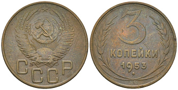 СССР 3 копейки 1953 KM 114 алюминиевая бронза 4150-1215